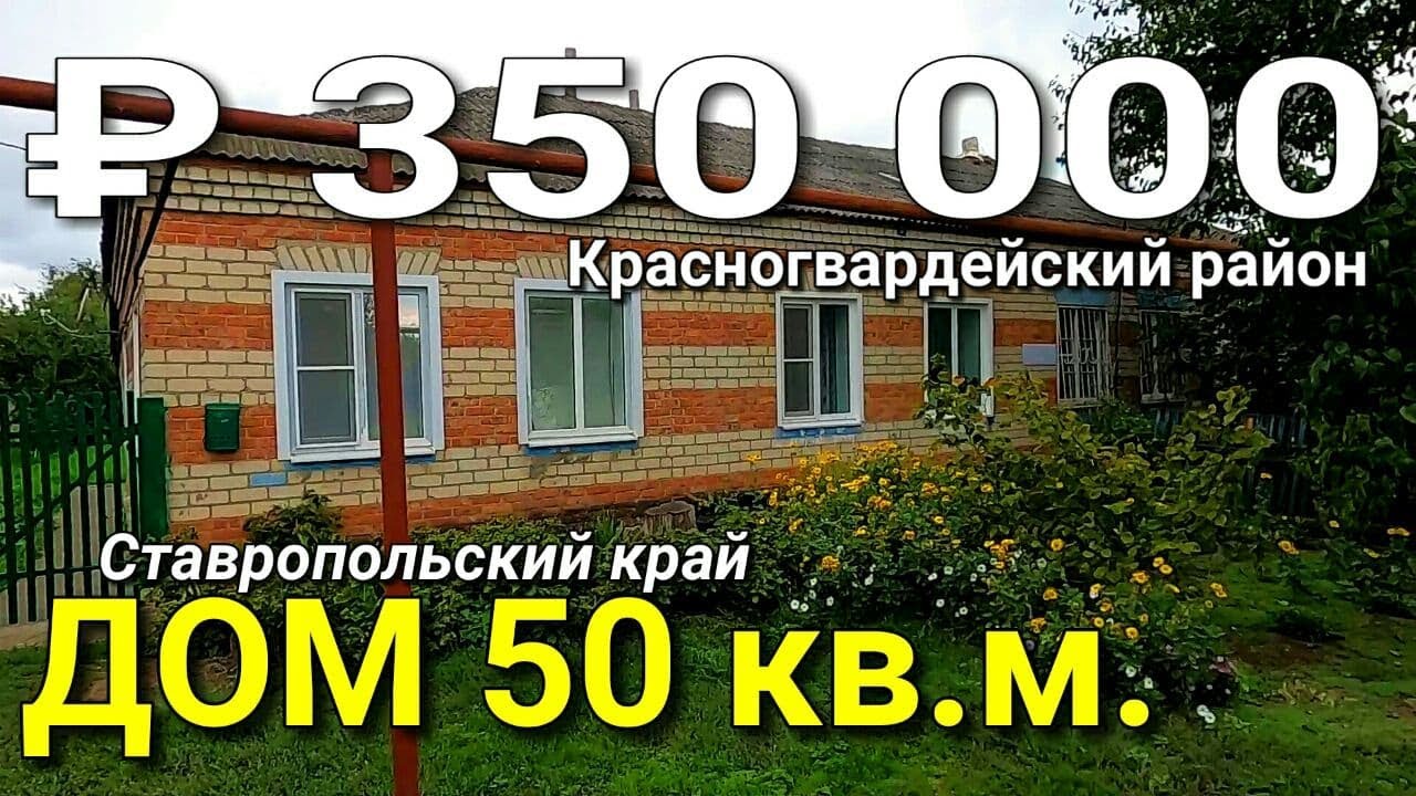 Дом 50 кв.м. за 350 000 рублей Ставропольский край Красногвардейский район. Обзор Недвижимости