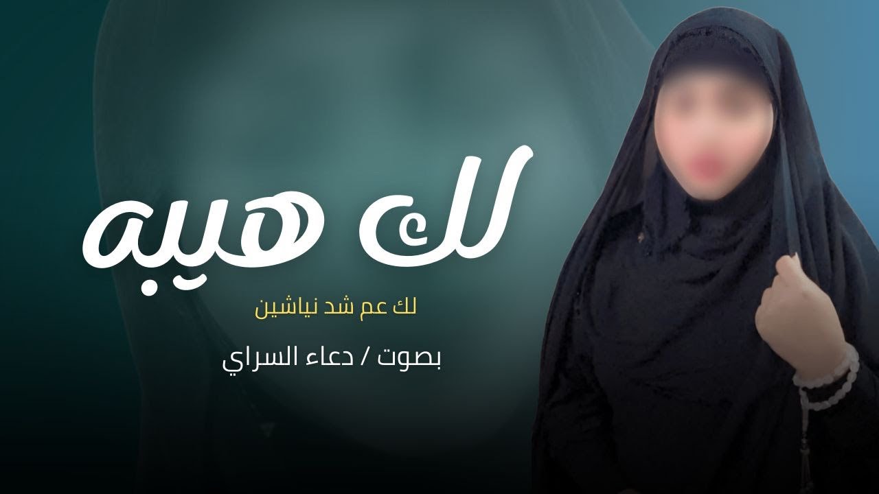 لك عم شد نياشين لك هيبه.  (لكباريه )قنبله الموسم دعاء سراي
