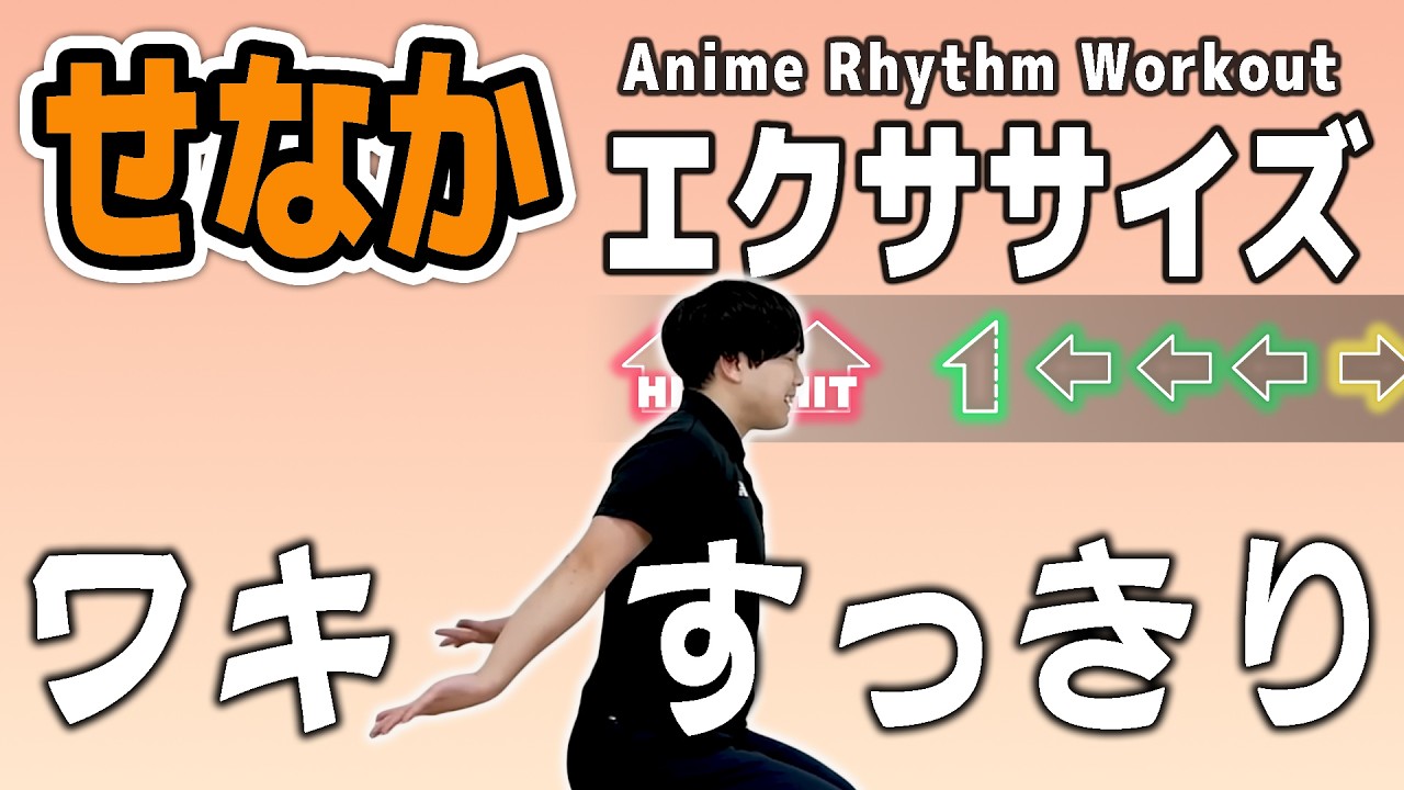【夏までスッキリ！】音ゲーにしたら「背中痩せ」するってよ。【せなか&二の腕のハミ肉をなくす方法】