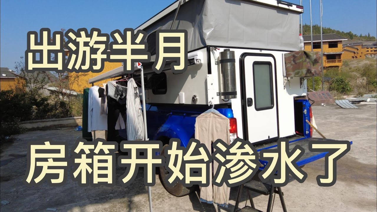 出游半个月，背驼房箱使用体验~渗水了