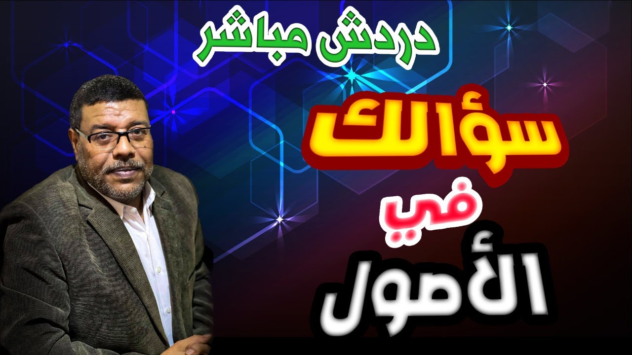 دردش مباشر | تفضل بطرح السؤال .. صديقي الشيعــ