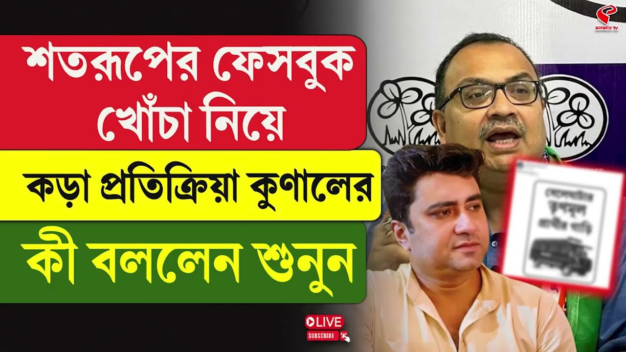 Kunal Ghosh | Shatarup Ghosh | শতরূপের ফেসবুক খোঁচা নিয়ে কড়া প্রতিক্রিয়া কুণালের, কী বললেন শুনুন