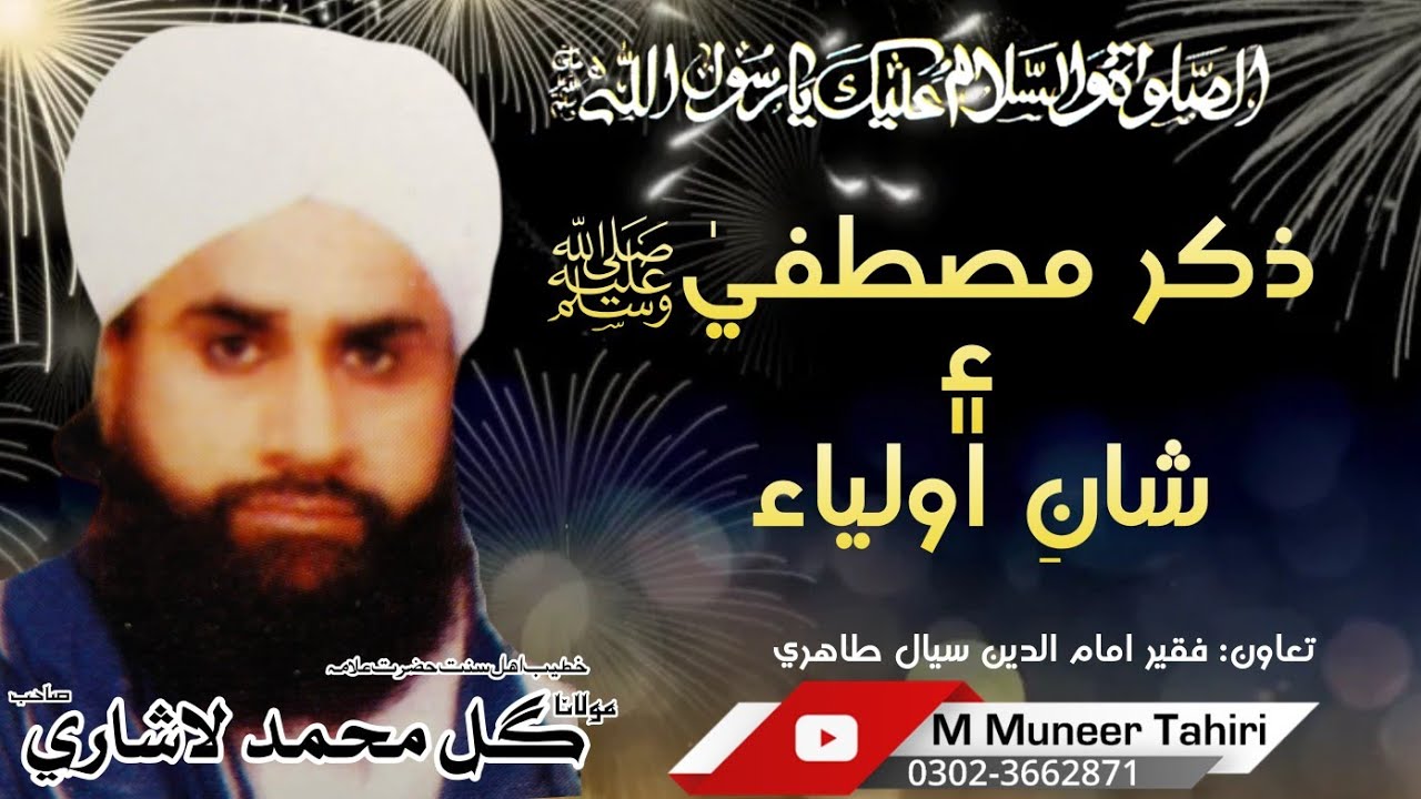 Zikr e Mustafa & Shan e Aulia // Molana Gul Muhammad lashari