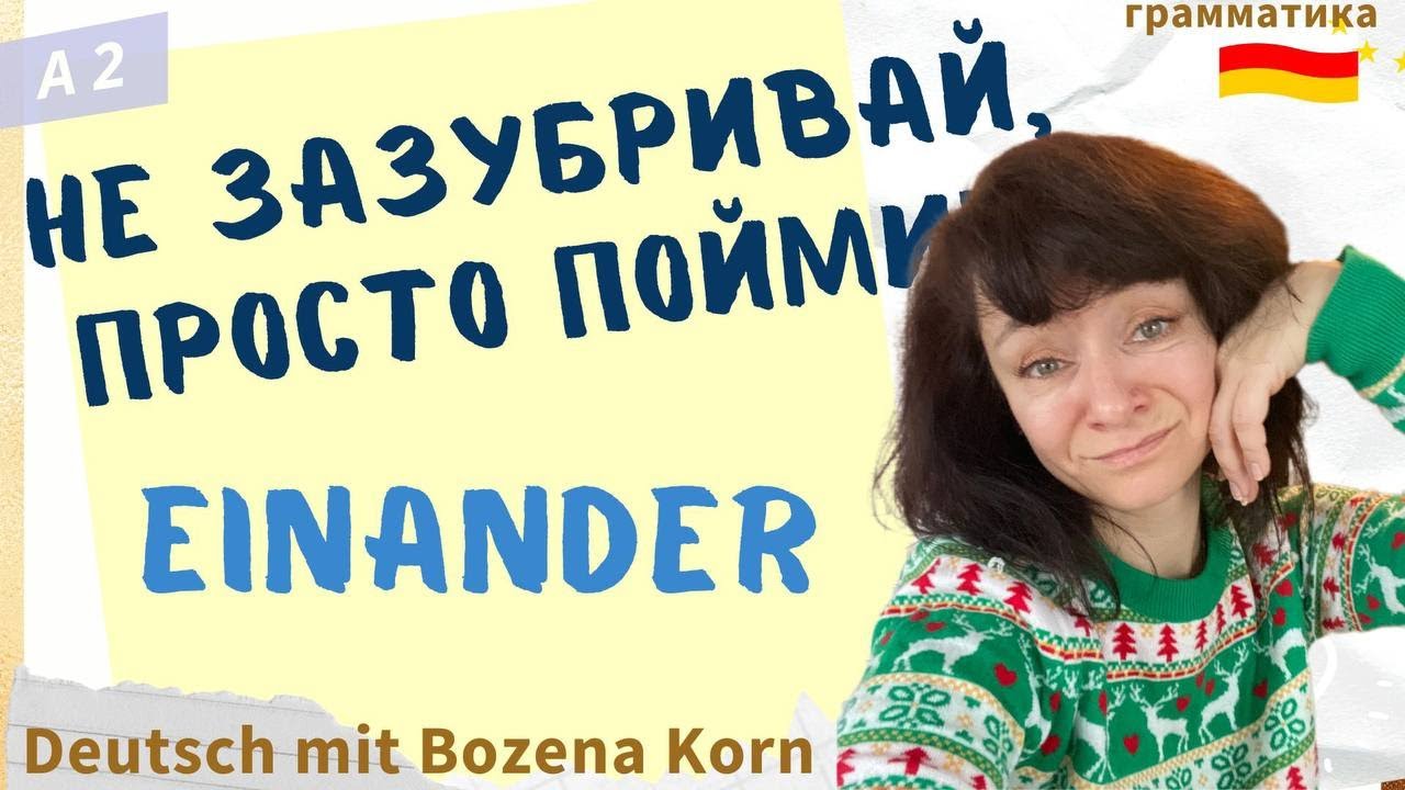 🇩🇪 Волшебное слово EINANDER: Забудь зубрёжку! | Deutsch mit Bozena Korn