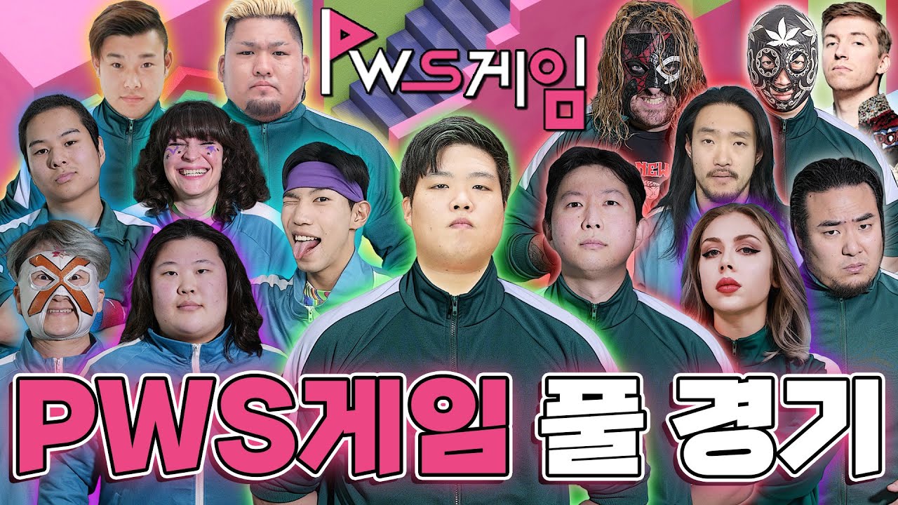 [PWS게임] 경기 풀영상!  (PWS Game Full Match)