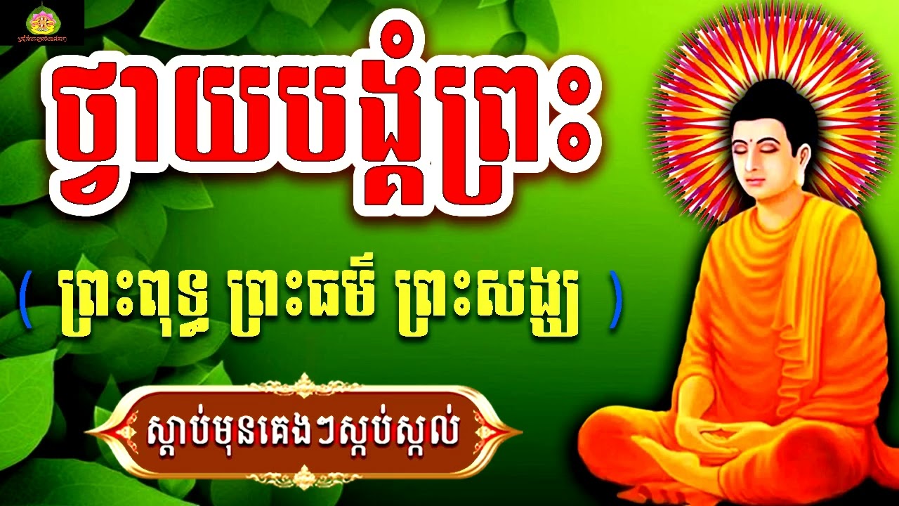 ប្រជុំកំណាព្យធម៌បទពីរោះៗ កិច្ចវត្ត ធម៌ថ្វាយបង្គំព្រះរតនត្រៃ new 2026