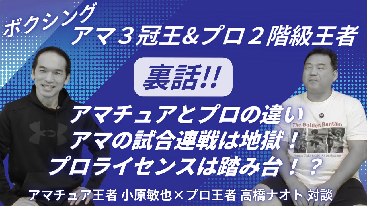 高橋ナオト対談第5話：アマチュア王者とプロボクサーが戦ったら？！高橋ナオトの見解は！ボクシング業界の裏側から見たライセンス取得について、、、。いよいよ最終回！　チャンネル登録、イイねお待ちしてます！