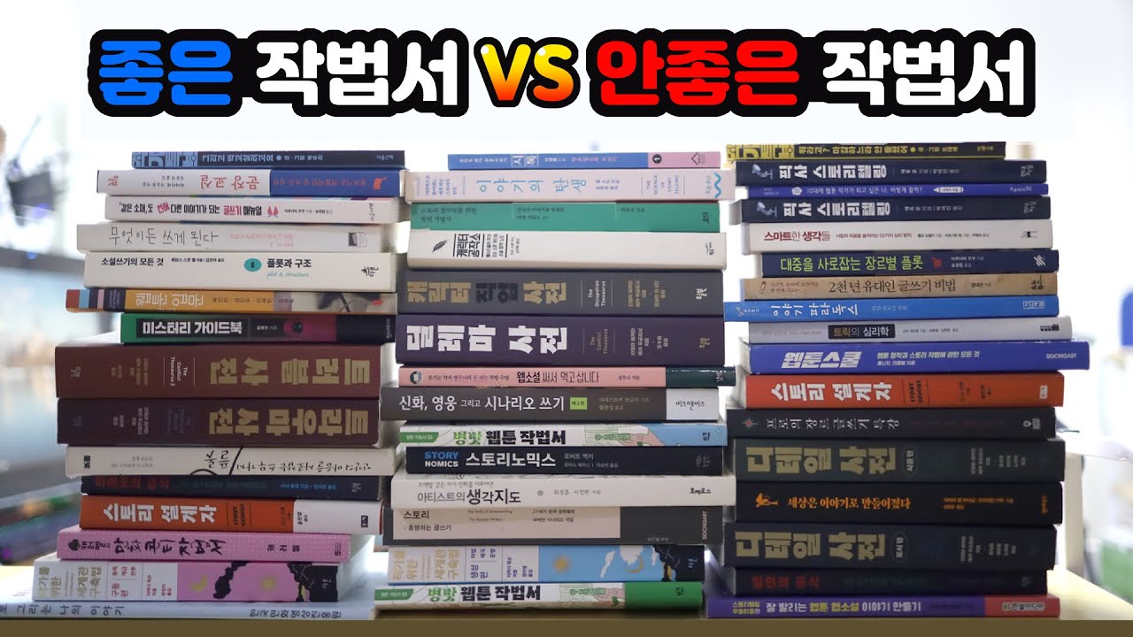 작법서만 100권 넘게 읽은사람. [작법서 추천]