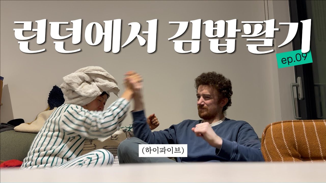 🇰🇷🇬🇧 런던에서 김밥 팔기 ㅣ 마지막 장사날🥲