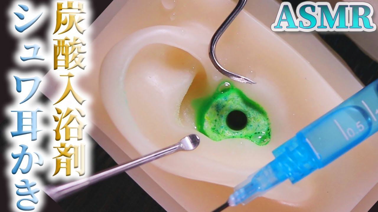 【ASMR】カリコリの炭酸入浴剤耳穴にお水にポタポタ侵入させシュワッシュワの耳かきの音♡魔法石のパチパチも堪らないスケーラーとステンレス耳かきを使ったゾクゾクする耳掃除【音好き】DIY耳型バイノーラル