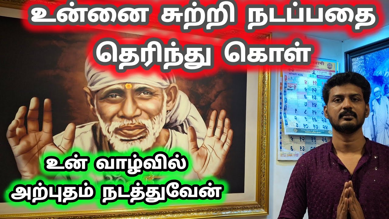 உன்னை சுற்றி நடப்பதை தெரிந்து கொள் |  Sai Motivational Speech in Tamil | Shirdi Sai Baba Blessings