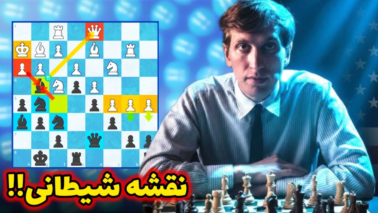 نقشه شیطانی بابی فیشر!!🔥 بیچاره حریف نمیدونست چه خبره☠️