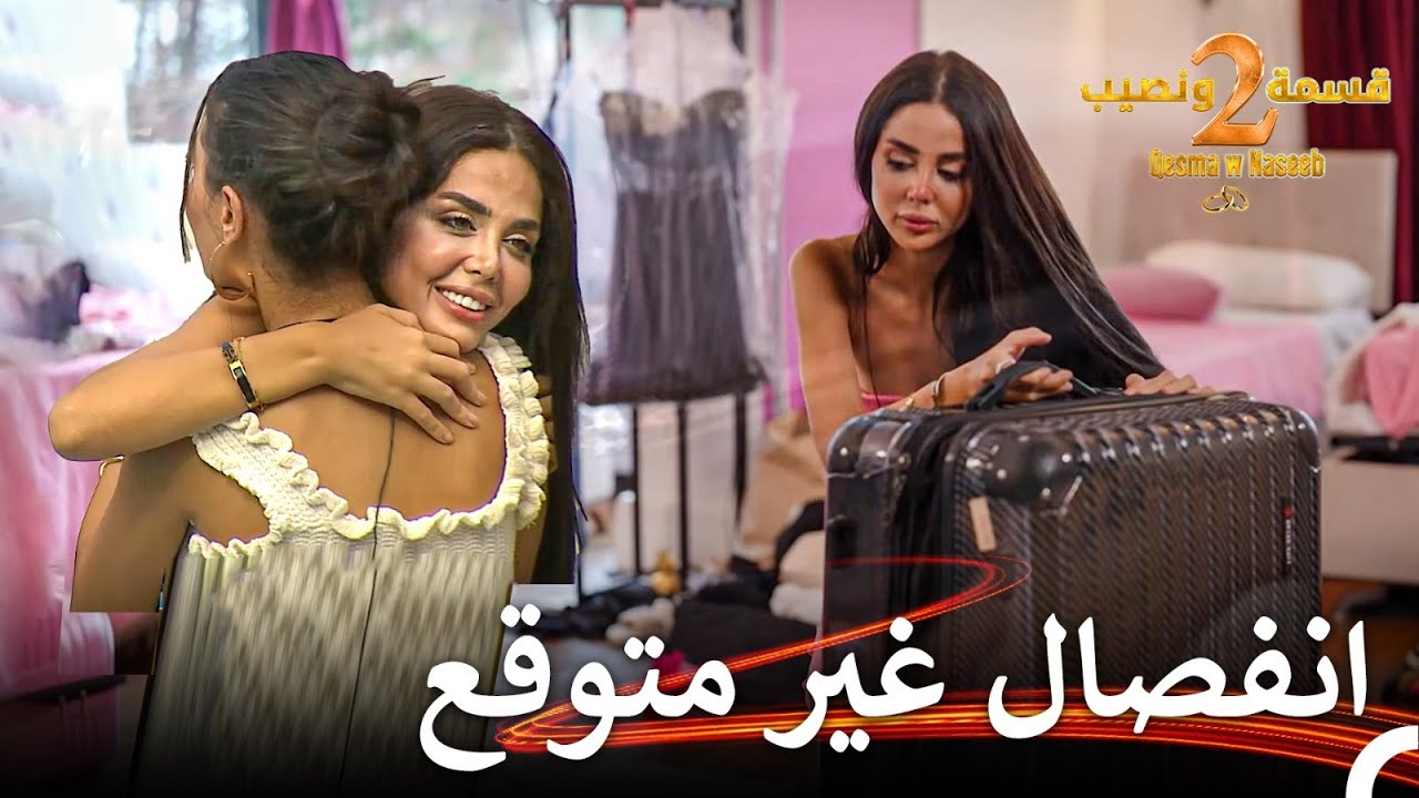 وداع غير متوقع في قسمة ونصيب | قسمة ونصيب الموسم 2 الحلقة 44 - Qesma w Naseeb