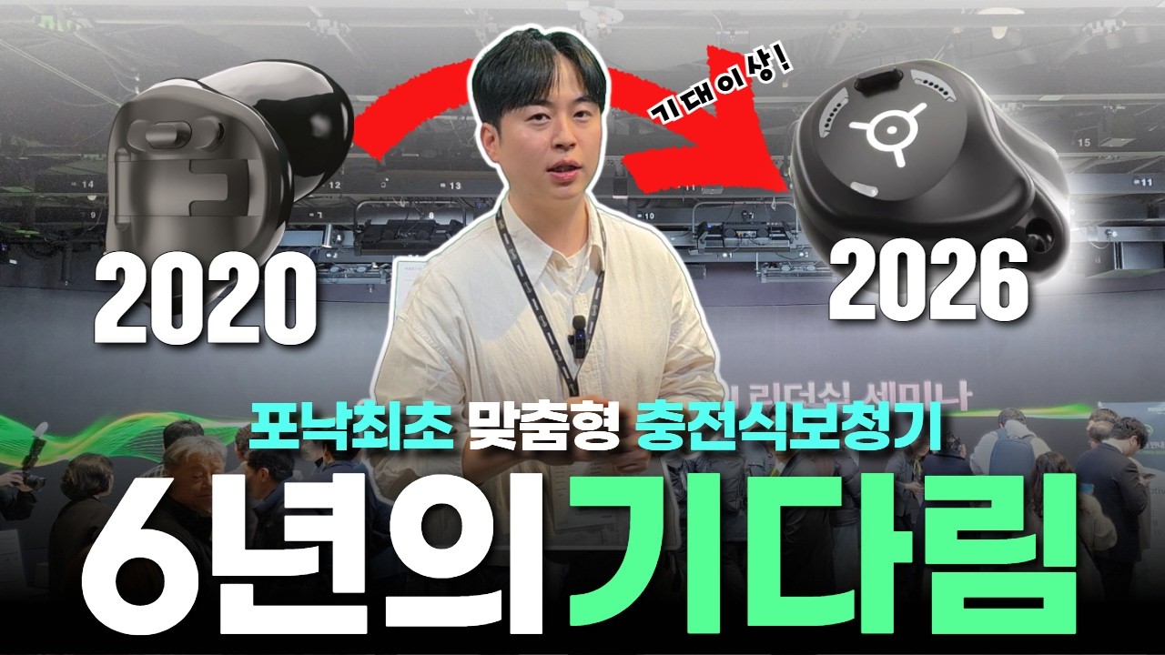 포낙 최초 맞춤형 충전식 귓속형 보청기 6년만의 신제품 출시 현장!