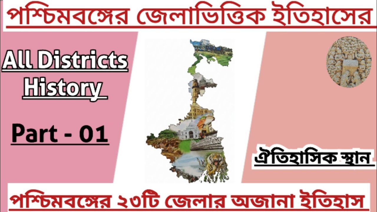 পশ্চিমবঙ্গের ২৩টি জেলার অজানা ইতিহাস | History of All 23 Districts of West Bengal