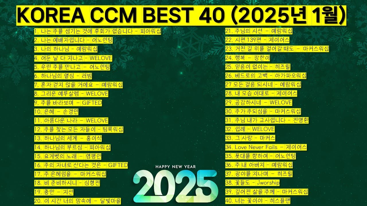 2025년 1월 KOREA BEST CCM모음 은혜찬양 기도찬양 (위러브 예람워십 마커스워십 제이어스 피아워십 어노인팅 팀룩워십 홍이삭 지선 진명환) #worship #jesus