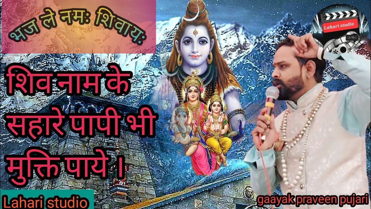 शिव नाम के सहारे । पापी भी मुक्ति पाये । Shiv Name Ka Sahara Papi Bhi Mukthi Pay | Bhola Ke Bhajan 