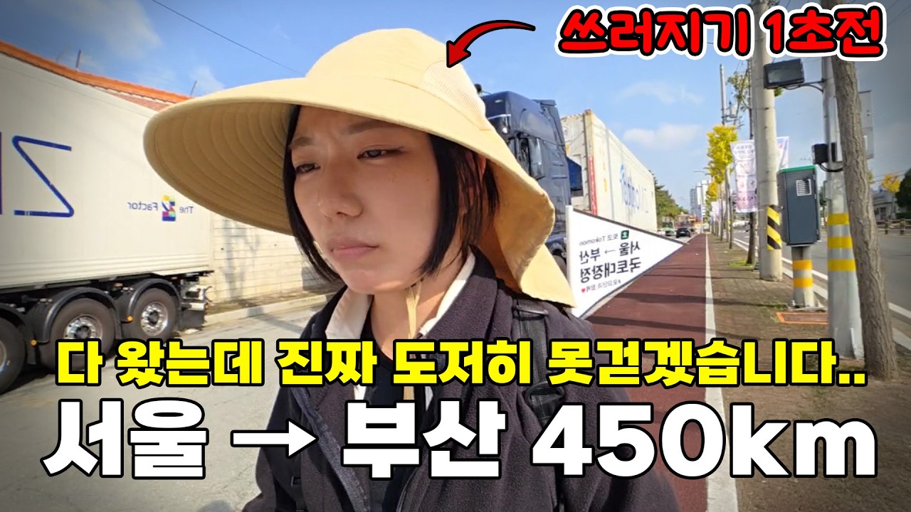 [국토대장정 ep.5] 마지막 여정..  서울→부산 450km 걸어가기