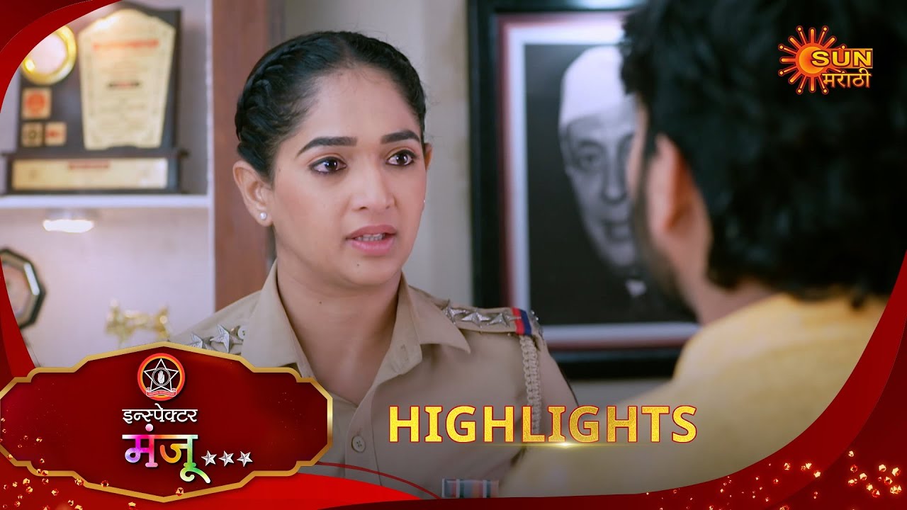 Inspector Manju | इन्स्पेक्टर मंजू | Highlights | 15 Nov 2025 | Marathi Serial | Sun Marathi