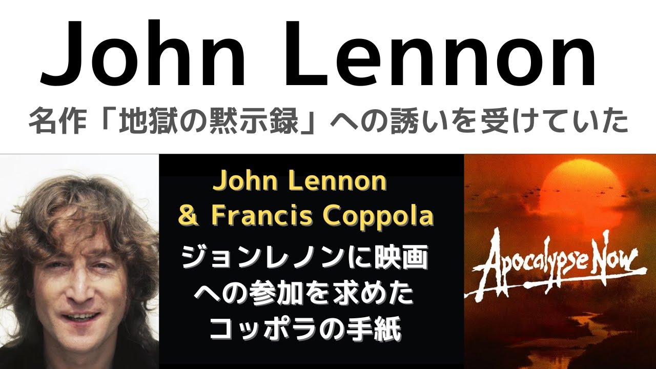ジョンレノンがフランシスコッポラから「名作・地獄の黙示録」への誘いを受けた歴史