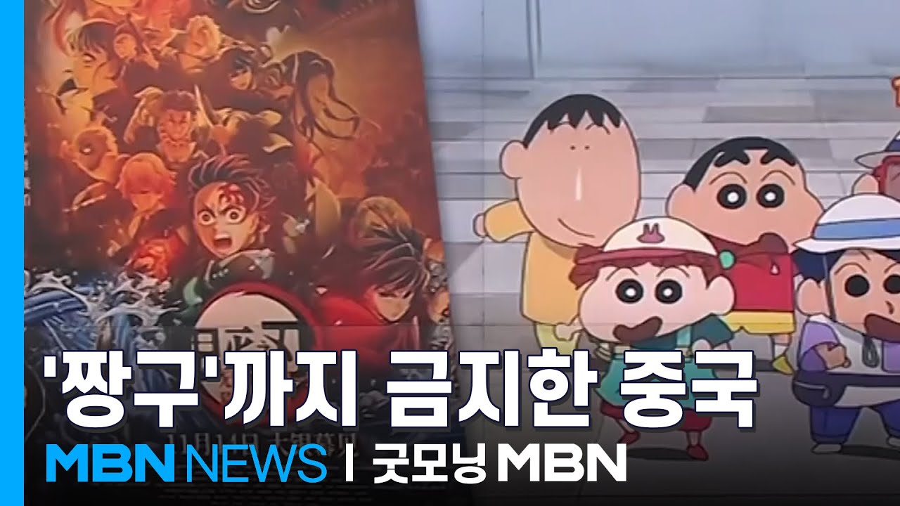 반일 여론 커지는 중국, '짱구'까지 금지&hellip;불매운동 번질 수도 [굿모닝 MBN]