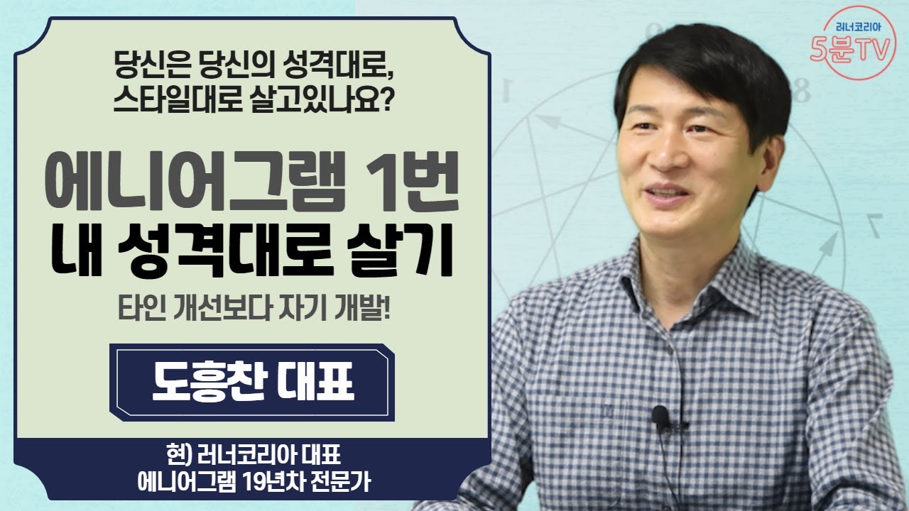 내 성격대로 살거야! 1번 유형│타인개선보다 자기개발 1번