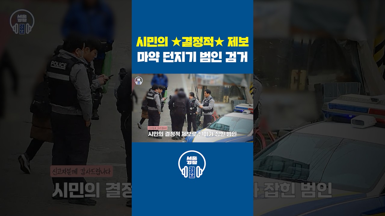 시민의 ✨결정적 제보👍마약 던지기 범인 추적 검거