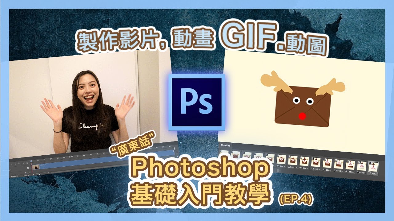 【Photoshop】製作GIF動圖影片，動畫檔案 ‼️ 基礎入門教學 (四) ｜(廣東話版本) | Popcon Factory