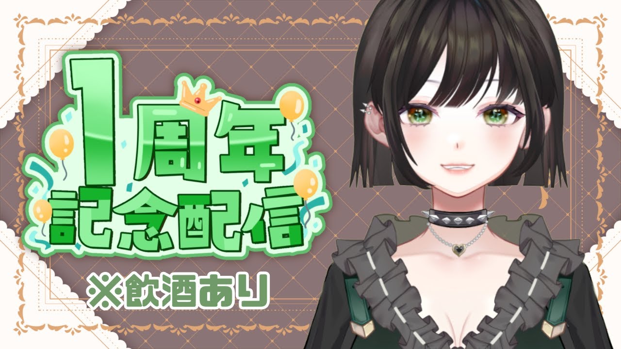 【#1周年記念】ひとまず１年ありがとう！！ #雑談 #記念配信 #新人Vtuber【ねおふぁんたじぃ〜/碧葉翠】