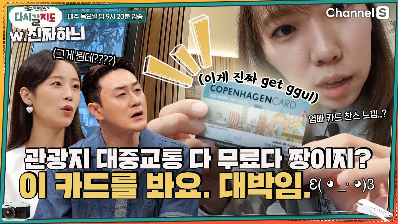 #코펜하겐 관광지도 대중교통도 다 무료다! 짱이지? 이 #코펜하겐 카드를 봐요. 대박임.ㅣ[다시갈지도]✈