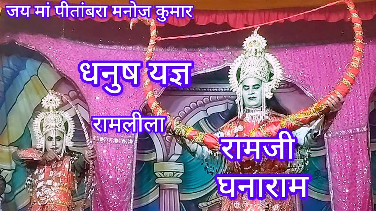 धनुष यज्ञ रामलीला ग्राम बकुआ 2026