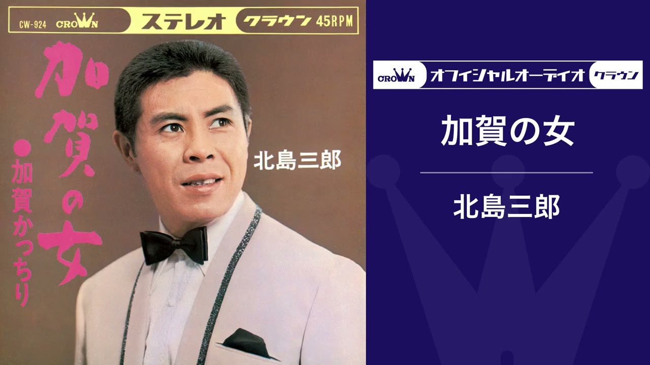 北島三郎-加賀の女【第20回NHK紅白歌合戦歌唱曲】（オフィシャルオーディオ）