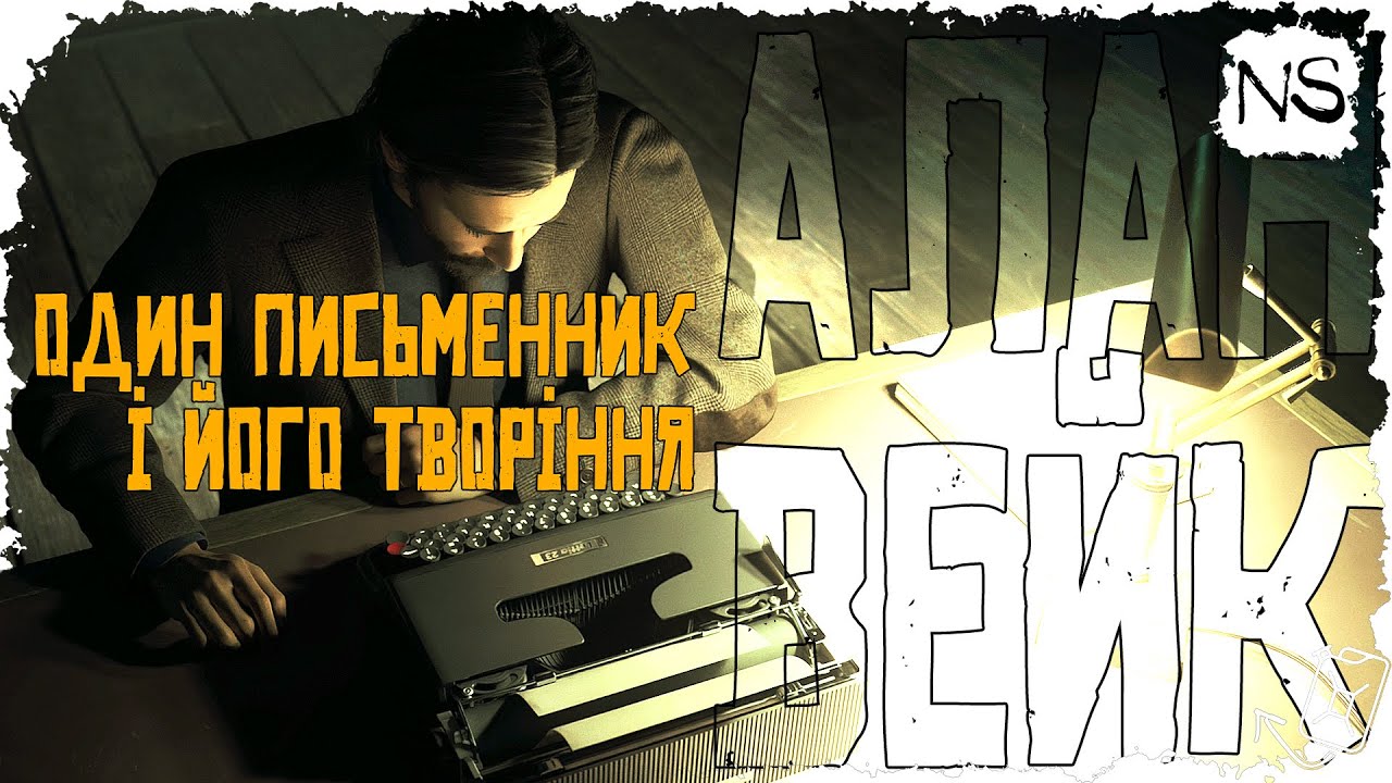 АРОМАТ ХОРОШОЇ ГРИ ДОЛИНАЄ ДО НАС | Alan Wake 2 | Noobaster SHOW | 🍕4