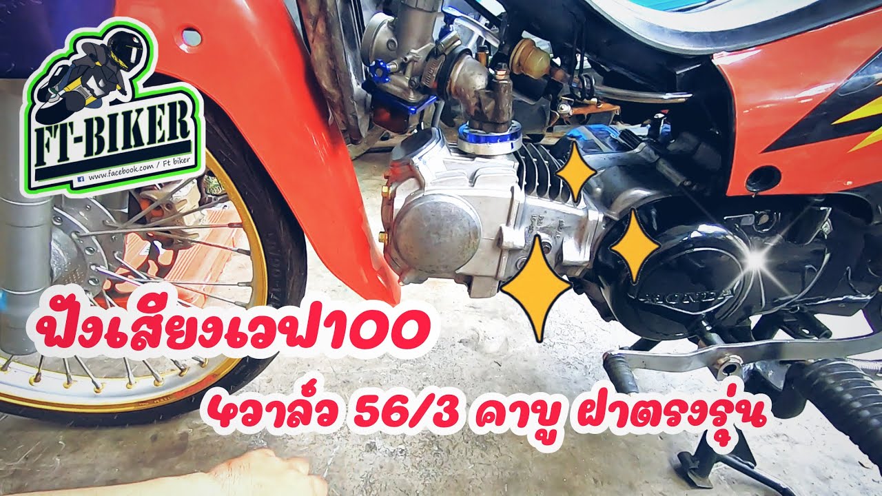 เวฟ100 4วาล์ว56/3..ยกเครื่องขึ้น..สตาร์ฟังเสียง..เน้นๆกระชากใจEp.284