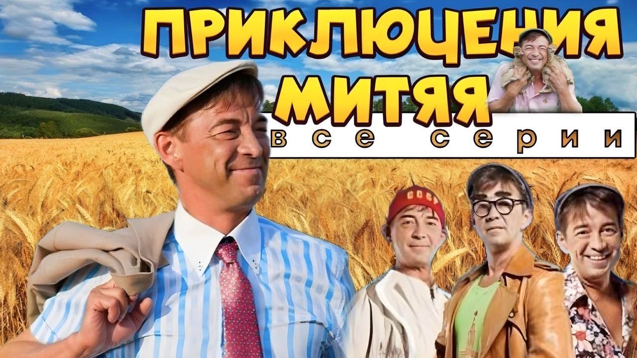 Приключения Митяя - Комедийный сериал в HD. Все серии подряд! Комедии