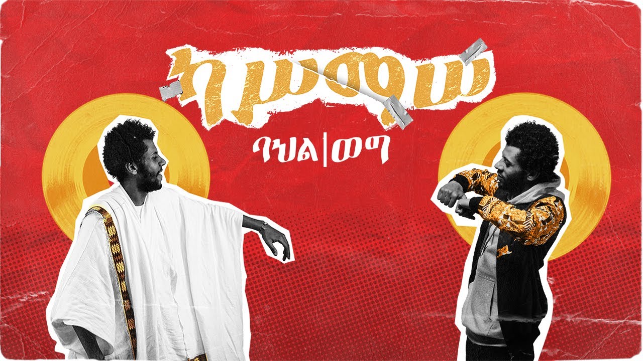ካሥማሠ Kassmasse | ስምምነት Simiminet