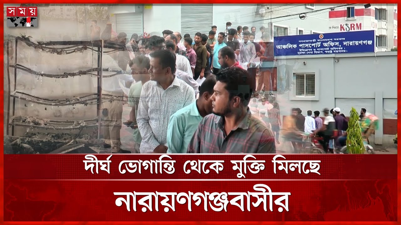 নয় মাস পর চালু হয়েছে নারায়ণগঞ্জ পাসপোর্ট অফিস | Passport Office | Narayanganj | Somoy TV