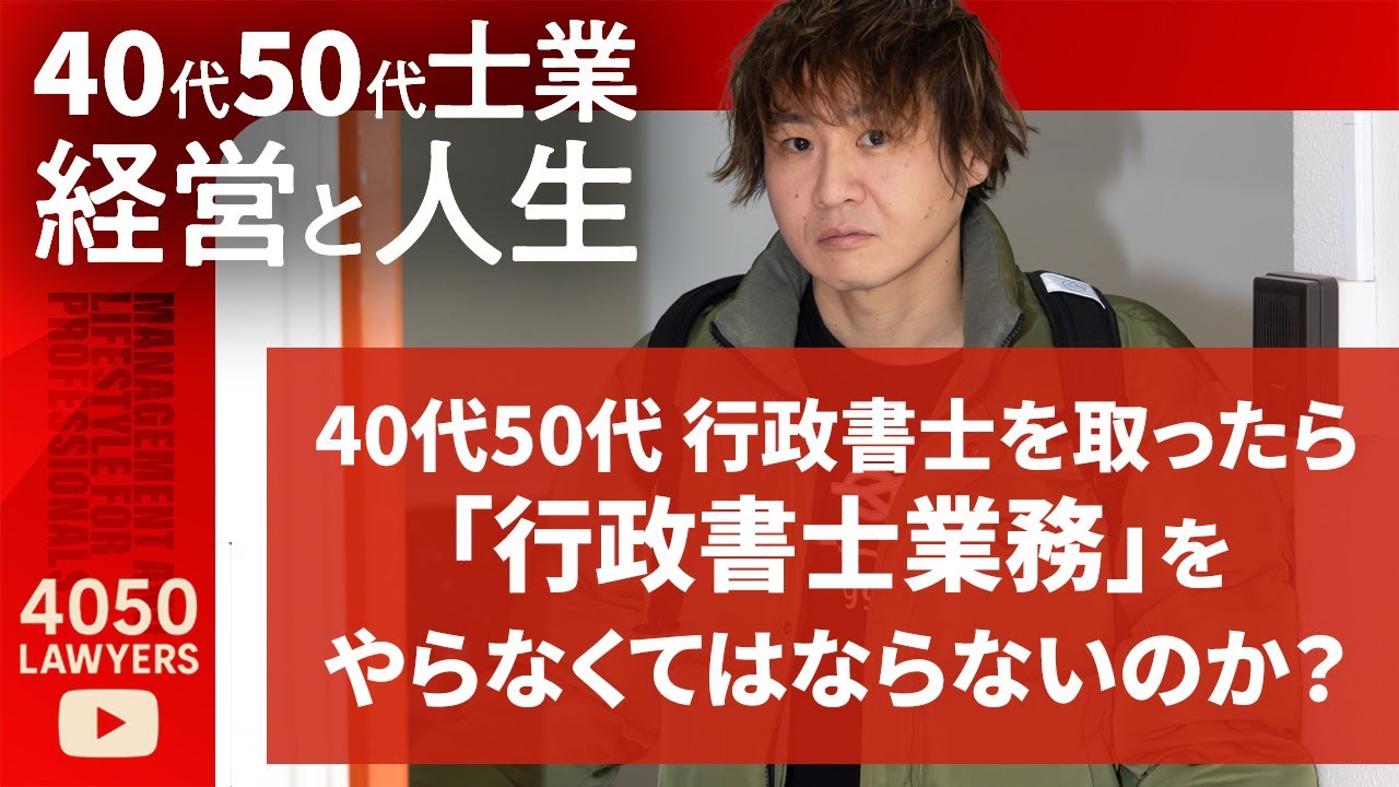 40代50代 行政書士を取ったら「行政書士業務」をやらなくてはならないのか？