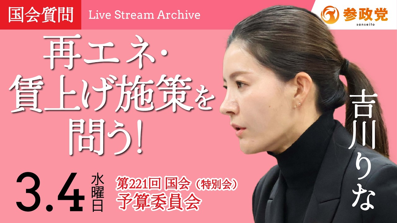 【国会中継】16:19～「再エネ・賃上げ施策を問う！」衆議院議員 吉川りな  国会質疑 令和8年3月4日 参政党
