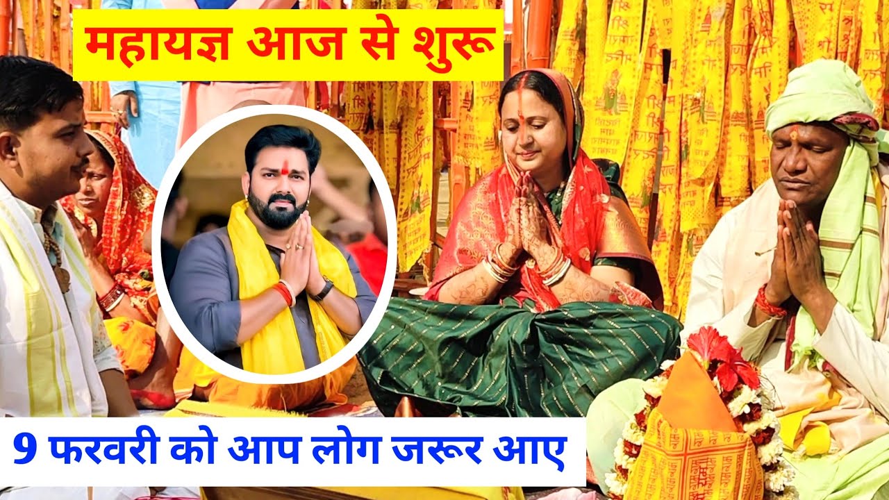 9 फरवरी को पवन सिंह आ रहे हैं | चिटाही धाम महायज्ञ का आज प्रथम दिन | Chitahi Dham Mahayagya 2025