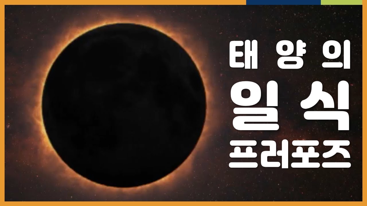 지구과학 입체정리! 일식 | 천체 단원, 3D 자료, 시각화, 보충자료 | EBSi 고교강의