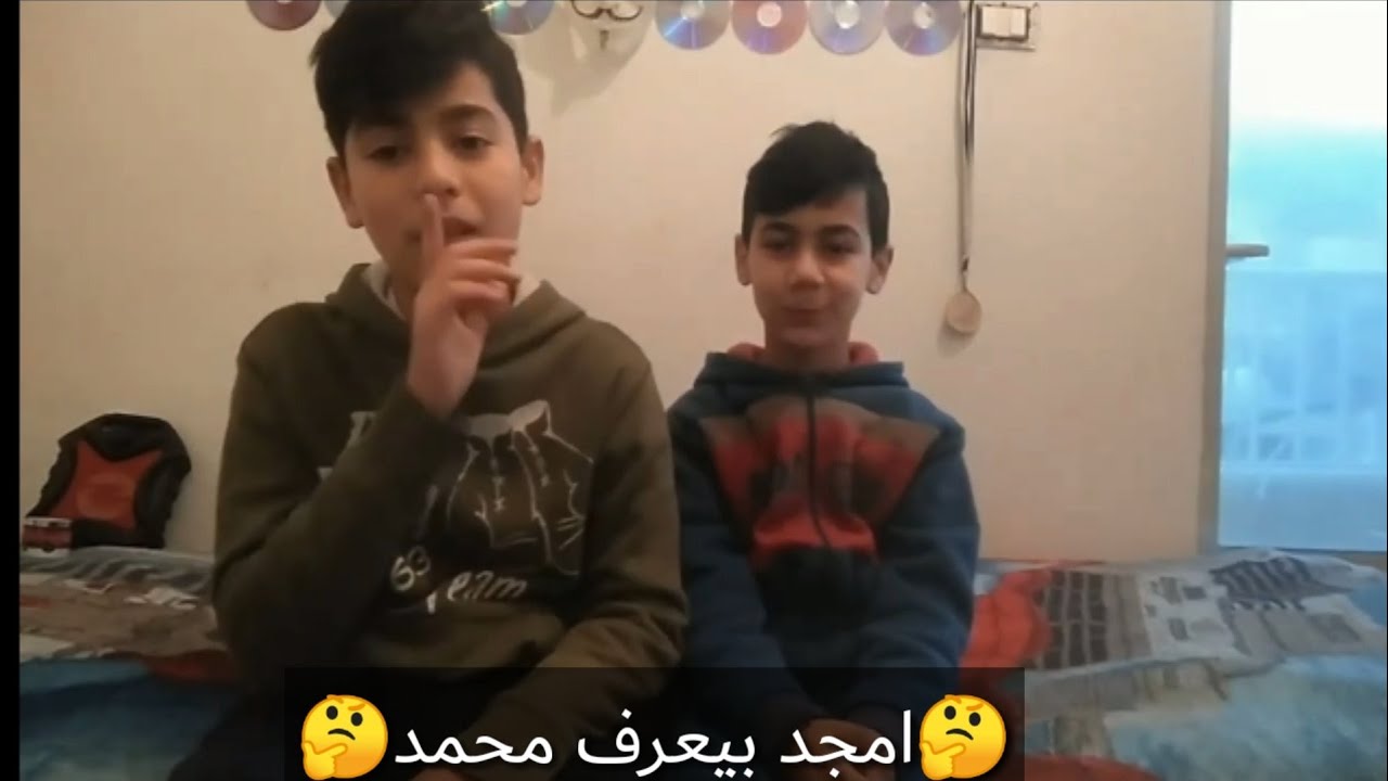🔴تحدي مين بيعرف التاني اكتر /امجد ضد محمد/