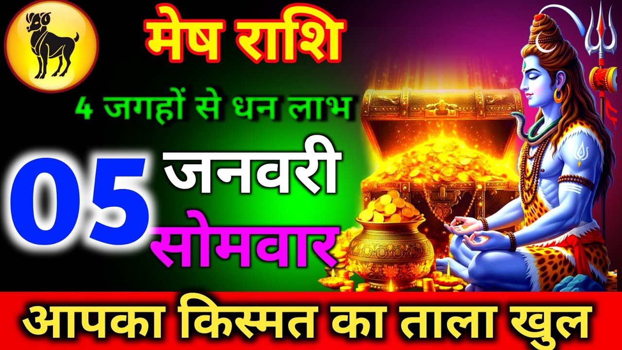 मेष राशि 05 जनवरी  सोमवार 4 जगहों से धन लाभ होगा जल्दी से देख लो नहीं तो पछताओगे//mesh rashi 