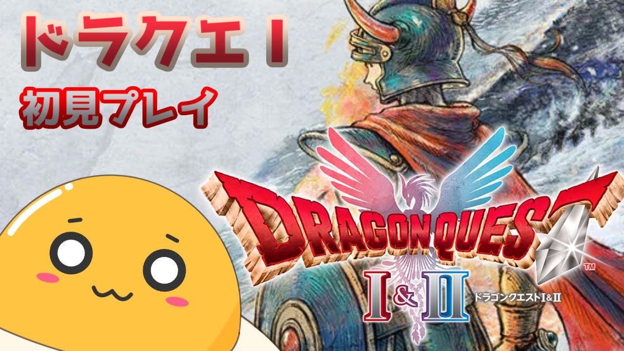 ドラクエ１、やるよ！#3