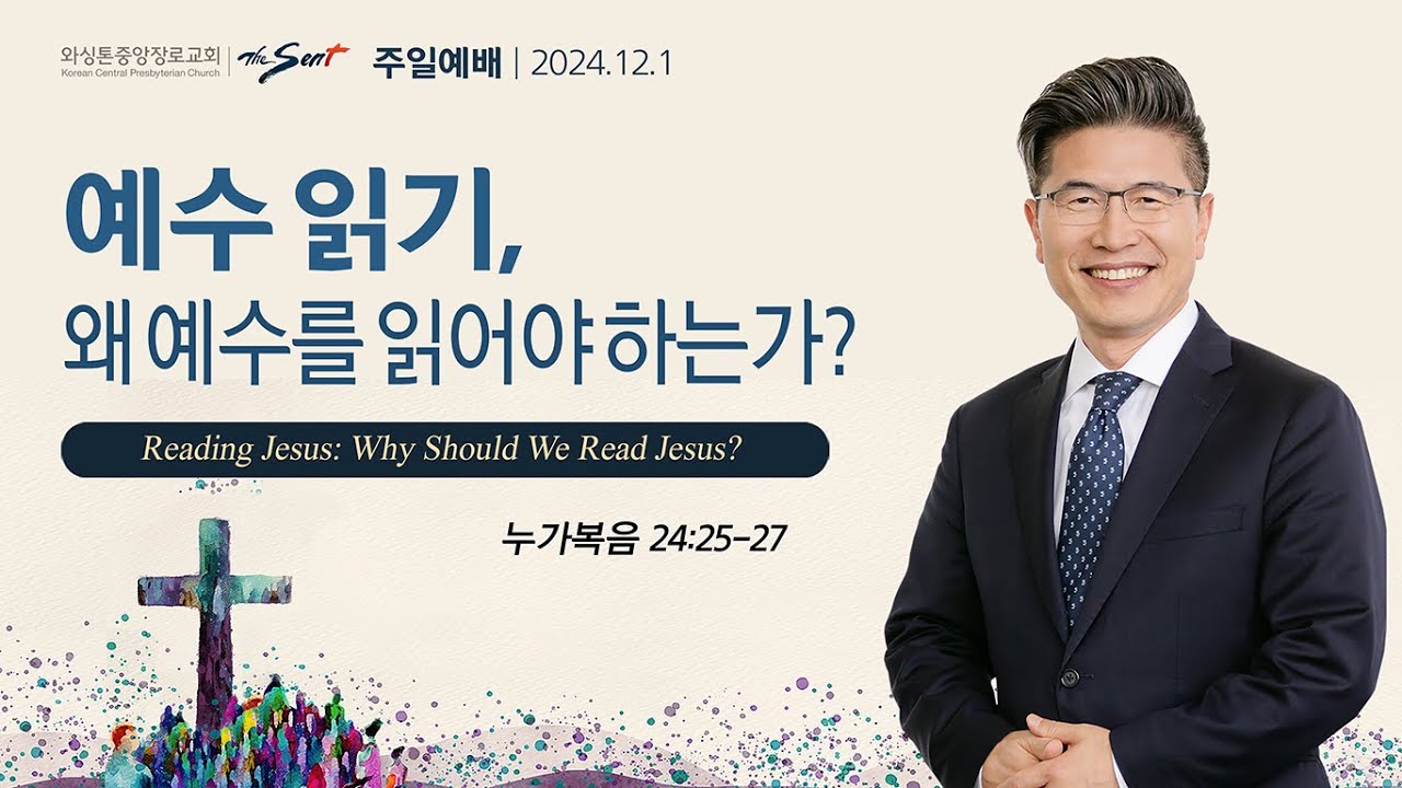 예수 읽기, 왜 예수를 읽어야 하는가?, 누가복음 24:25-27절ㅣ류응렬 목사 (12/01/2024)