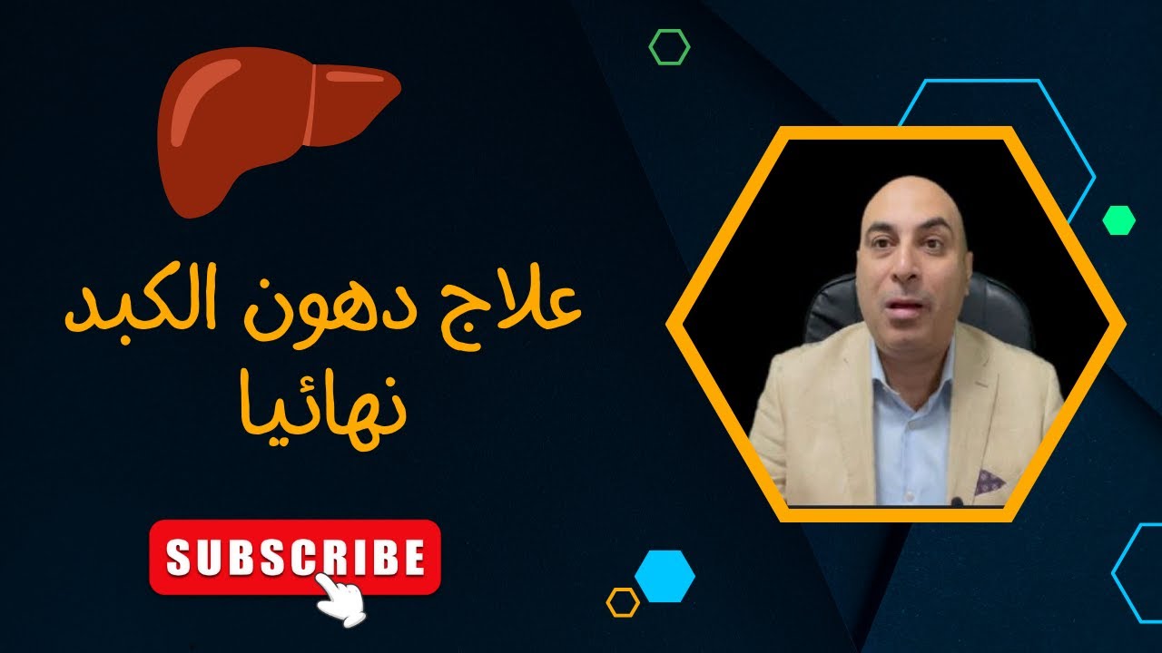 علاج دهون الكبد نهائيا