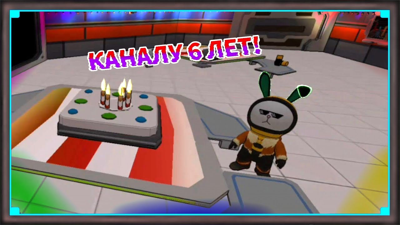 Моему каналу 6 лет! Ура! 🥳