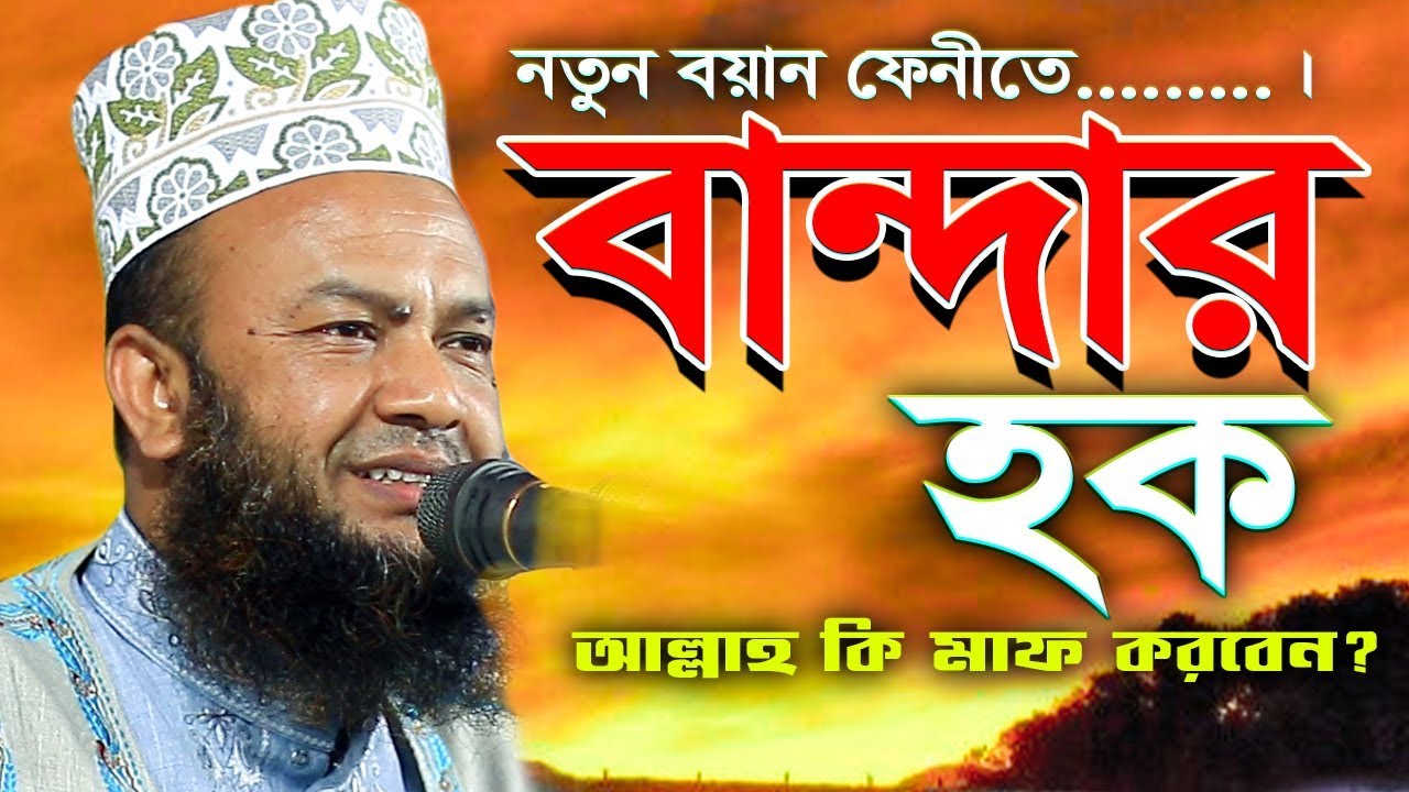 বান্দার হক আল্লাহ কি মাফ করবেন  I ড, আবুল কালাম আজাদ বাশার ওয়াজ