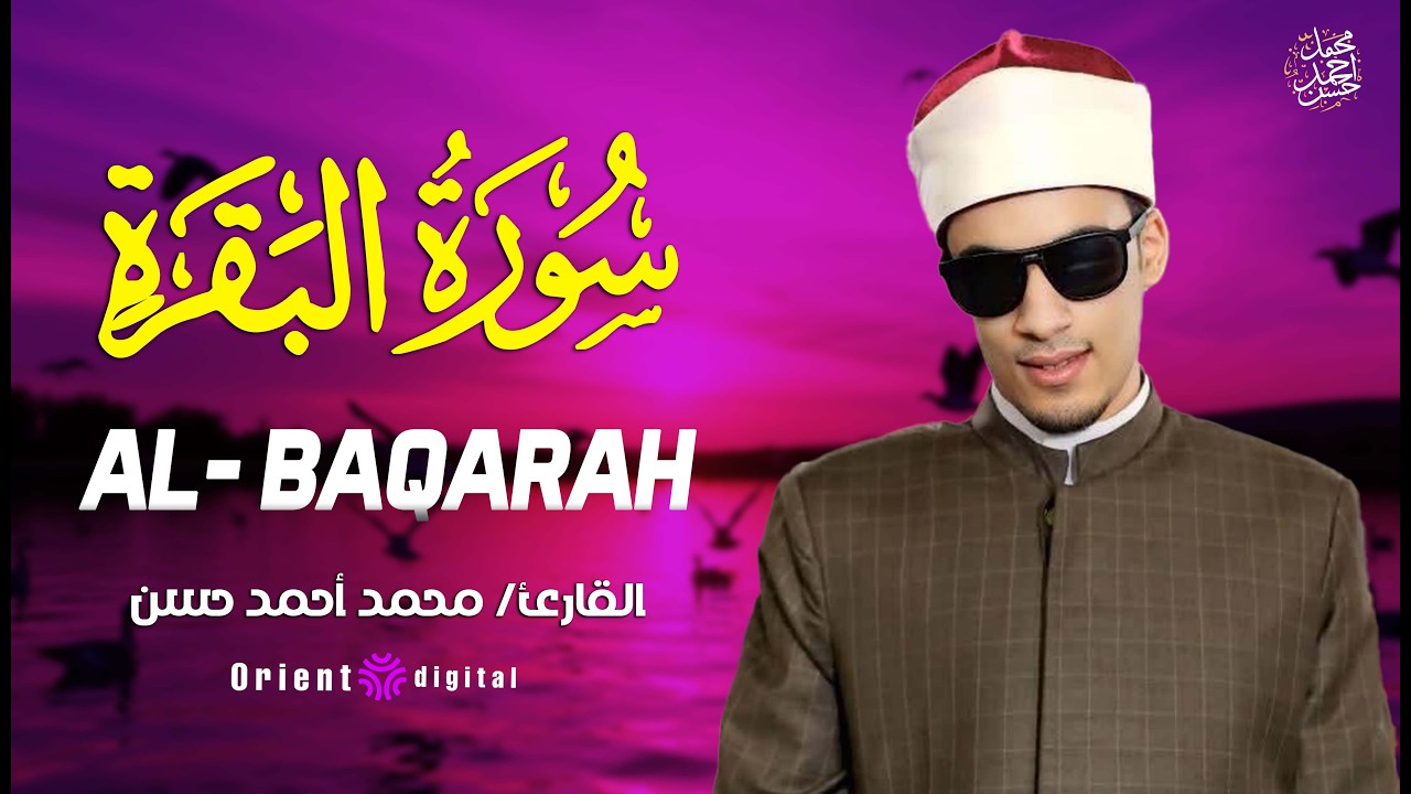 سورة البقرة | تلاوتها نور للبيت وراحة للصدر وحماية من الشياطين | بصوت القارئ محمد أحمد حسن🤲💖
