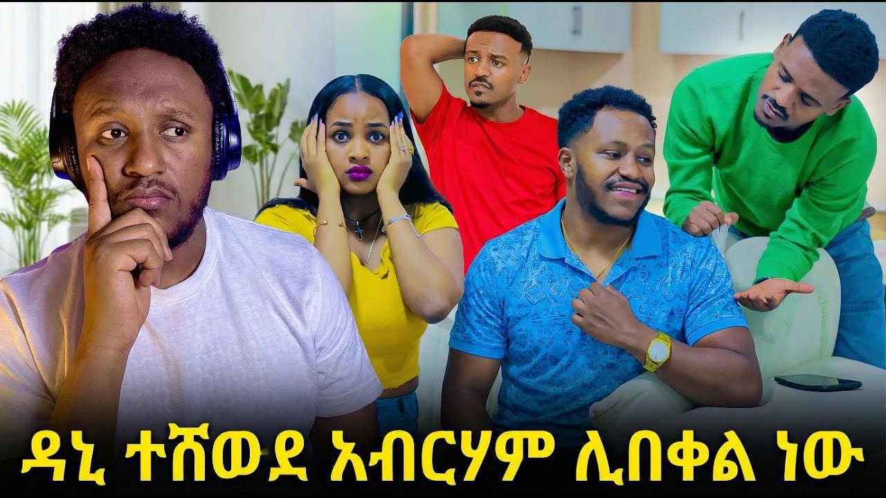 በስተመጨረሻ አብርሃም ዳኒ ሸወደው ጉድ 😳 AB grace አብርሽ ግሬስ Ruta Grace ሩታ ግሬስ Tsige ሮያልዳኒ ፅጌ